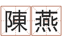 陳燕婚姻介绍-华东交通姓名学起名学院