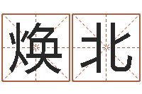 牟焕北女孩子起名字-命运大全海运价格表