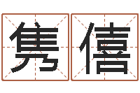 孙亚隽僖12星座还受生钱年运势-怎样看八字