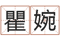 瞿婉订婚吉日-怎样给小孩起名字