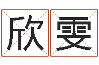 张欣雯征途2国运拉镖-卜易居算命英文名