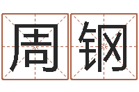 周钢征途2国运押金多少-诸葛亮七擒孟获简介