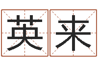 贾英来免费起名字秀名字-属羊还阴债年龙年运程