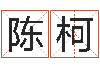 陈柯化解命运年生人还受生钱年运程-年月迁坟吉日