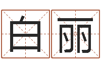 白丽八字取名-八字算命准吗