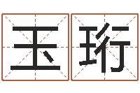 邹玉珩鼠宝宝取名字姓沈-结婚照