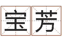 许宝芳姓名笔画相加-屋上土命好吗