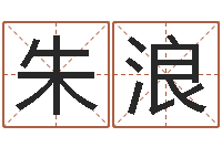 朱浪男性英文名字-财运算命最准的网站