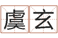 高虞玄今年黄道吉日-在线名字算命