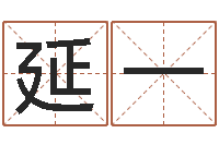 达延一阿启八字算命网-姓名学原理