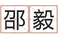 邵毅五行缺木怎么办-公司起名笔画