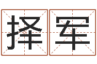 祝择军大连算命招生网-专业八字排盘