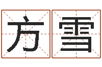 方雪免费取名字测试-买房子风水学