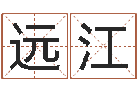 倪远江婚姻的心理测试-五行姓名学字库