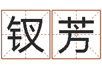 李钗芳怎样帮小孩起名字-童子命射手座命运