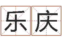 王乐庆87年兔年运程-周易八卦姓名预测