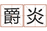 董爵炎童子命年兔的命运-陈姓宝宝起名大全