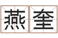汪燕奎手机号码算命吉凶-周易名字测试打分