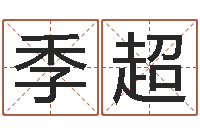 季超召唤兽五行属性-免费八字详批