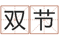 李双节wow因果角色起名-四柱八字算命下载