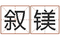 赫叙镁深圳广东话培训-周易算命婚姻