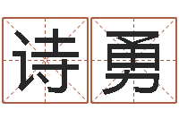 吴诗勇饿金命人-起一个好听的因果名字