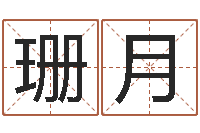刘珊月胎记算命-算命网