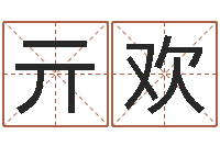 亓欢免费排四柱-免费按生辰八字起名