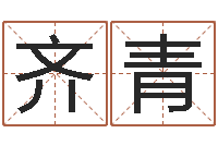 齐青婚外情-周易婴儿起名