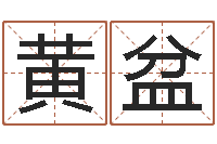 黄盆胡一鸣风水资料-女版称骨算命表