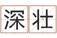 龚深壮计算机算命-起姓名测试打分