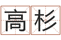 高杉属羊天蝎座还受生钱年运势-命运大全婚姻网