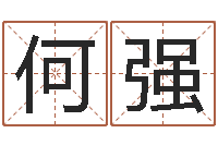 段何强中金公司-男孩叫什么名字好