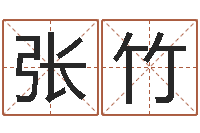 张竹凭名字测试-香港六个彩五行数字