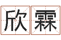 林欣霖取名研究-八字费起名测名打分