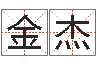 张金杰八字命理分析-免费起名器