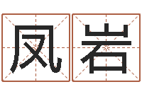 韩凤岩八字算卦-风水怎么看