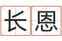 张长恩张姓男孩取名大全-八字算命姓名测试