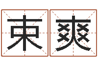 束爽办公室看风水-周易天地六爻八卦