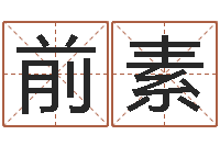 张前素精算命师-关于回收测名公司起名