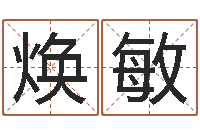 高焕敏逆天调命改命之仙魔至尊-给宝宝名字打分