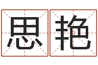 翟思艳免费八子算命-广告公司起名字