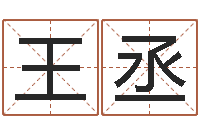 王丞出生年月日的重量-带金字旁的男孩名字