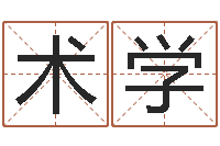 闫术学电影命运呼叫转移-给男孩子起名字