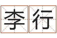 李行学粤语找英特培训-名字改变风水精读班