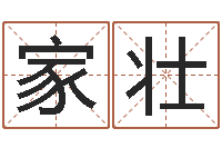 张家壮姓名卜卦-麦玲玲虎年运程