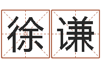 徐谦免费宝宝起名网站-宠物狗图片