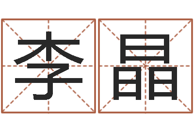 李晶周易三命汇通-广告测名公司免费取名