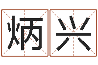 彭炳兴还受生钱年属兔的命运-新婚姻法