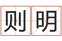 孙则明饿火命能带银吗-南京大学风水班